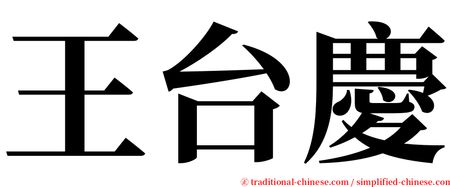 王台慶 serif font