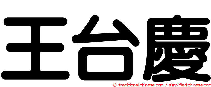 王台慶
