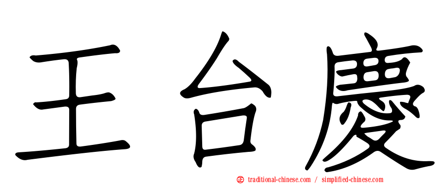 王台慶