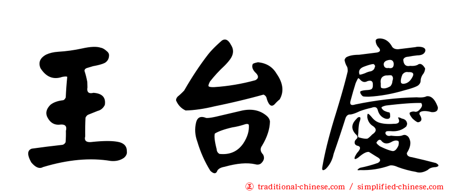 王台慶