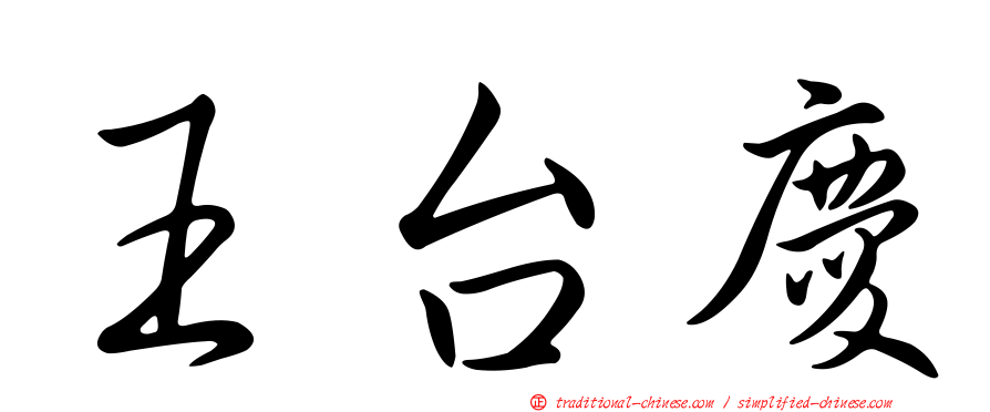 王台慶