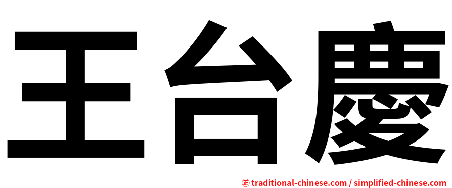 王台慶