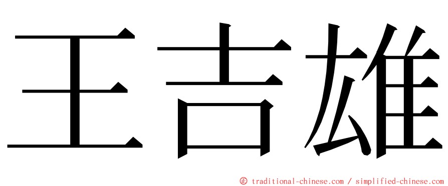 王吉雄 ming font