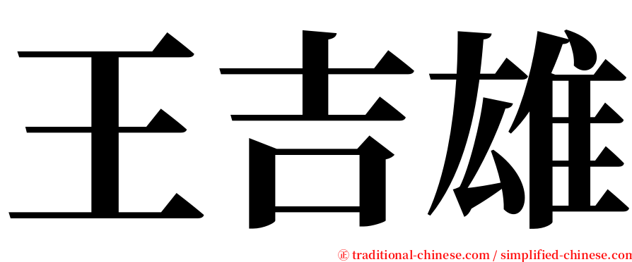 王吉雄 serif font