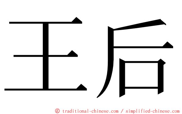 王后 ming font