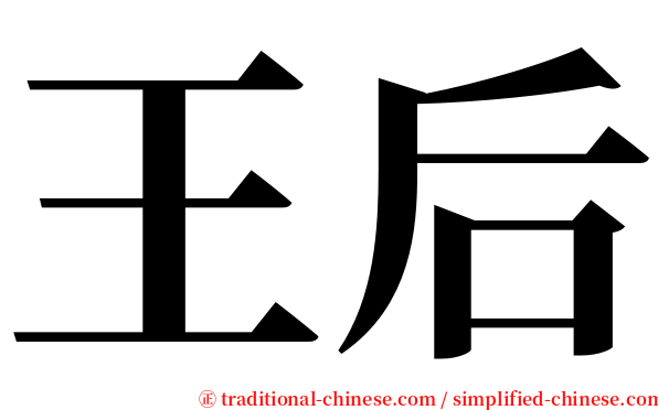 王后 serif font