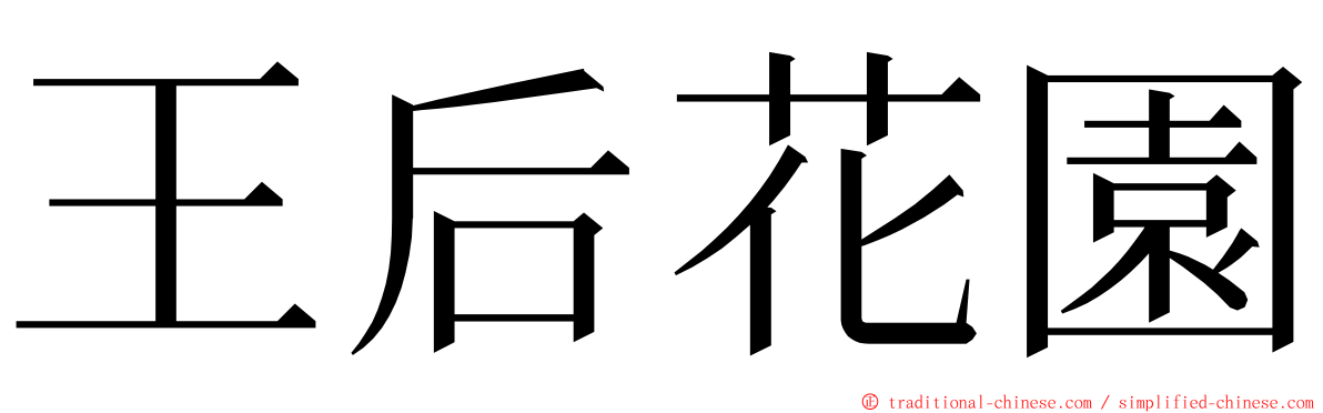 王后花園 ming font