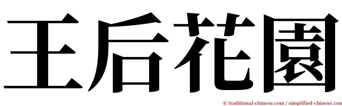 王后花園 serif font