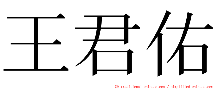 王君佑 ming font