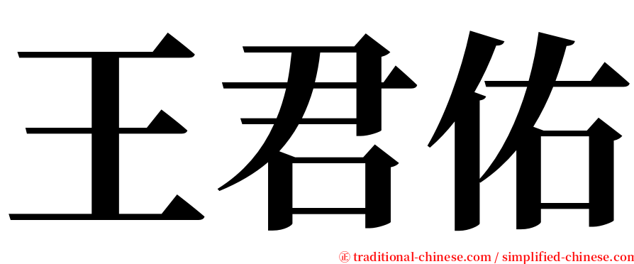 王君佑 serif font