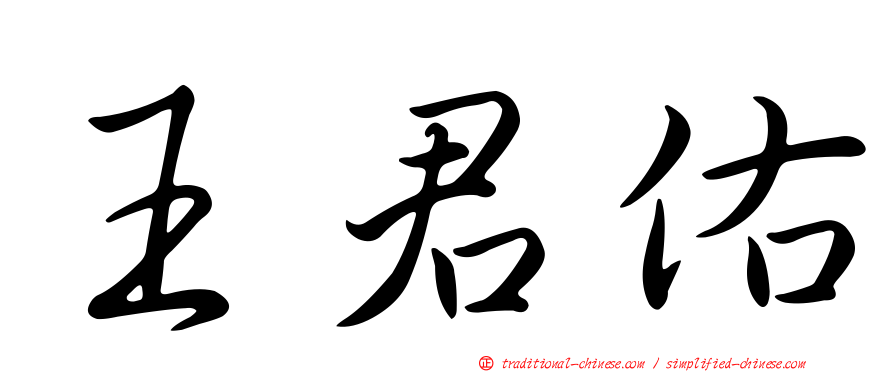 王君佑