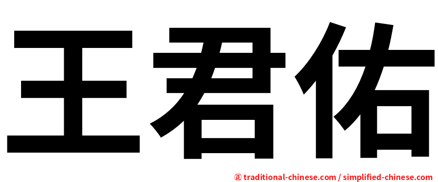 王君佑