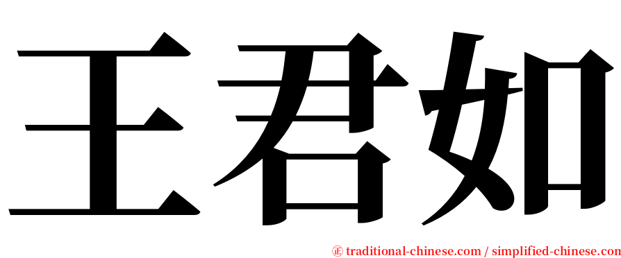 王君如 serif font