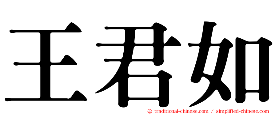 王君如