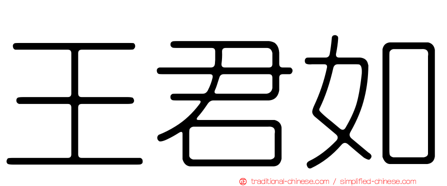 王君如