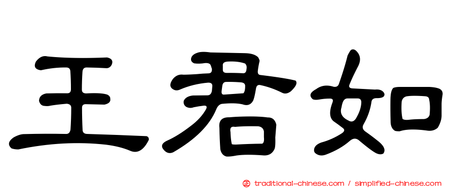 王君如