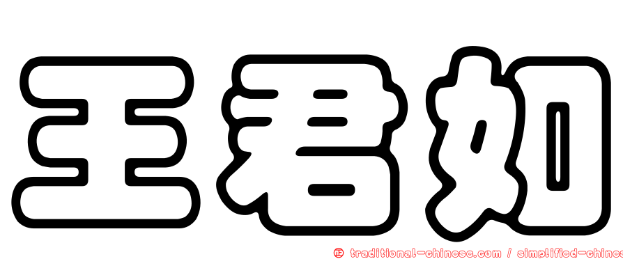 王君如