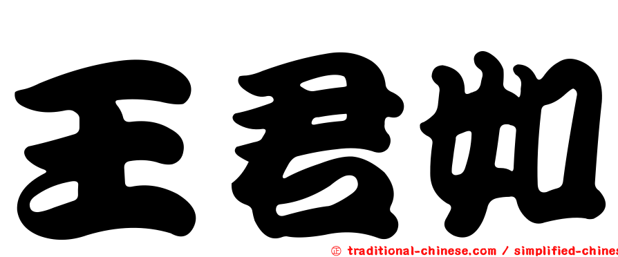 王君如