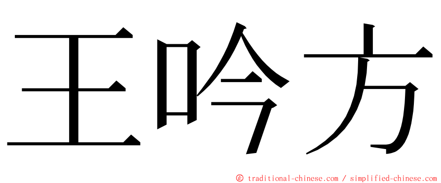 王吟方 ming font