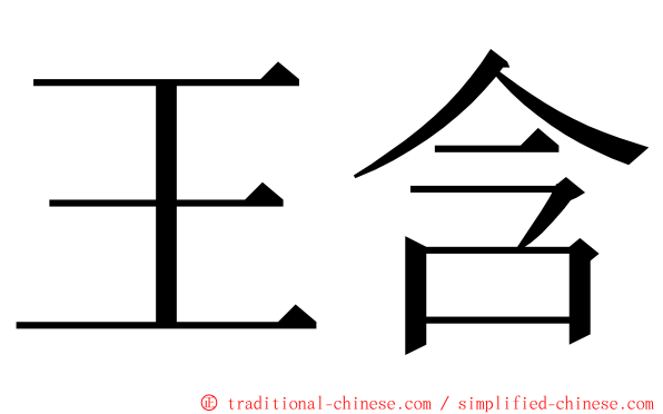 王含 ming font