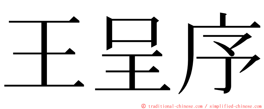 王呈序 ming font