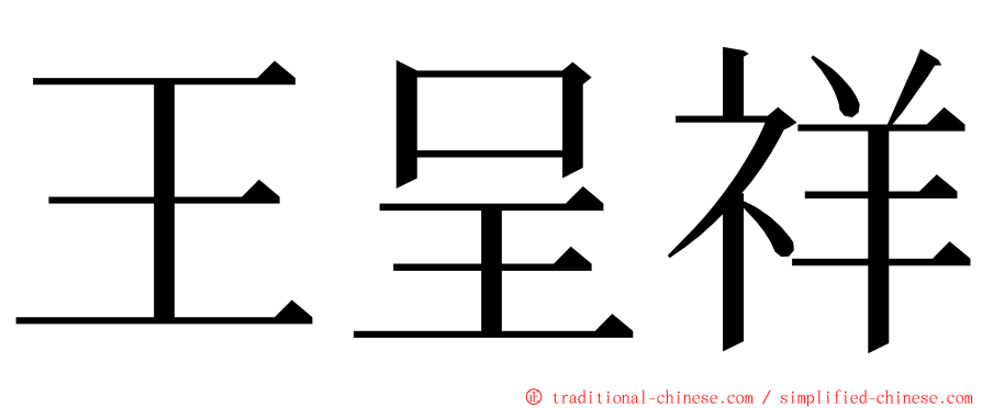 王呈祥 ming font