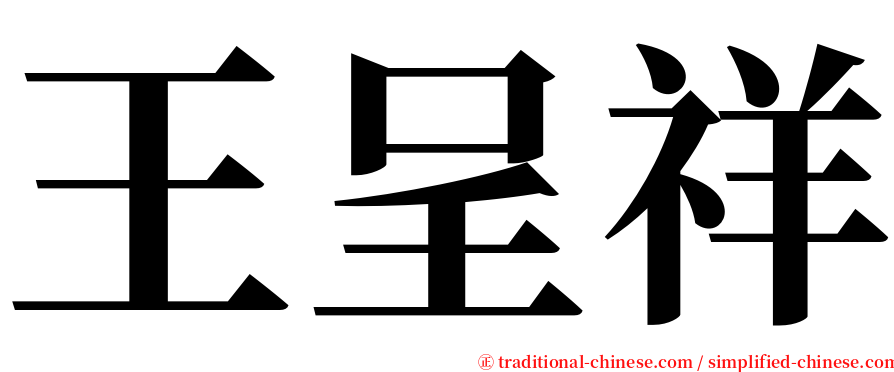 王呈祥 serif font