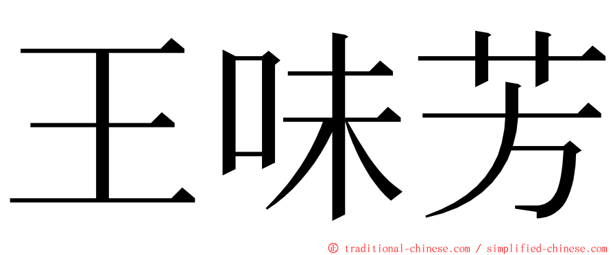 王味芳 ming font