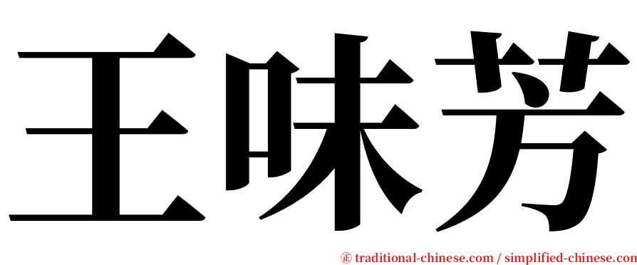 王味芳 serif font