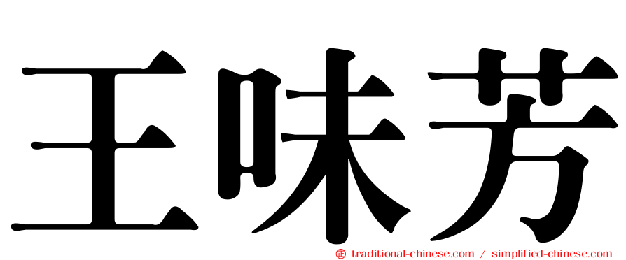 王味芳