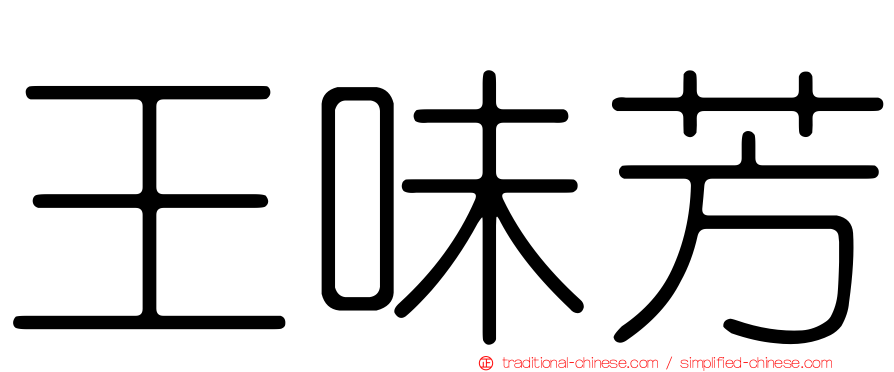王味芳