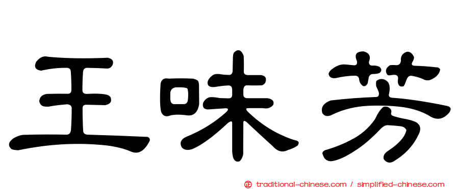 王味芳