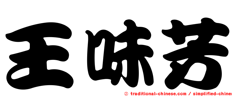 王味芳