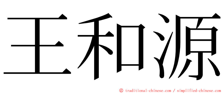 王和源 ming font