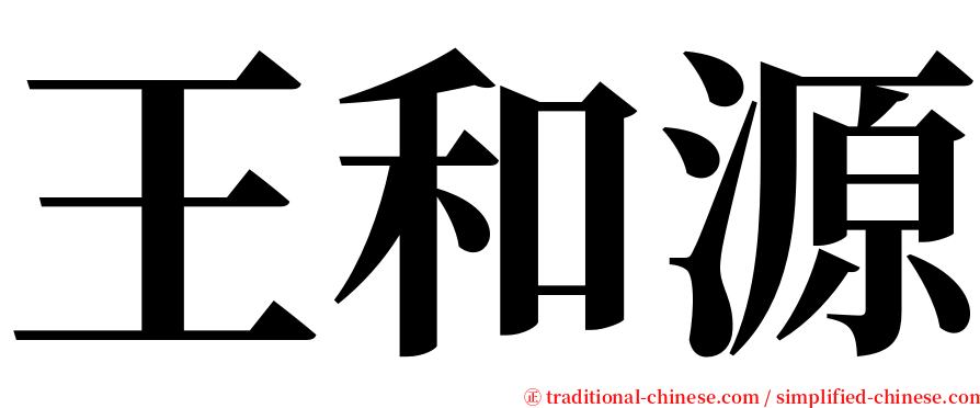 王和源 serif font