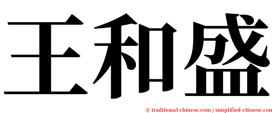 王和盛 serif font