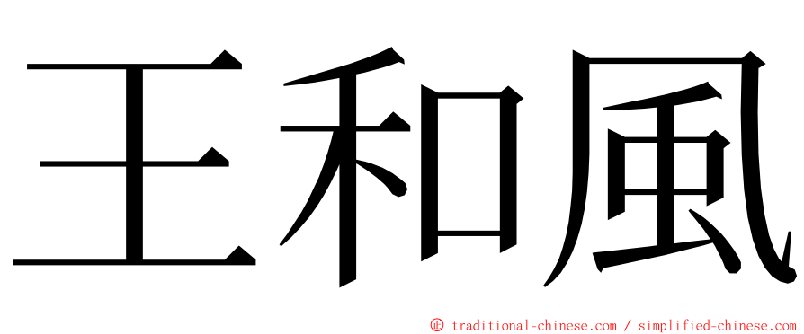 王和風 ming font