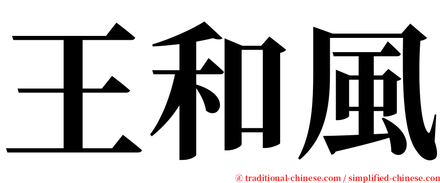 王和風 serif font