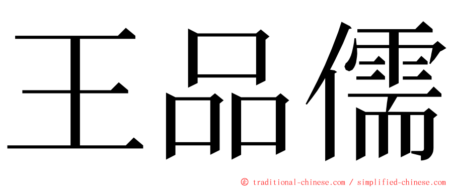 王品儒 ming font