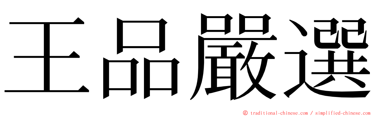 王品嚴選 ming font