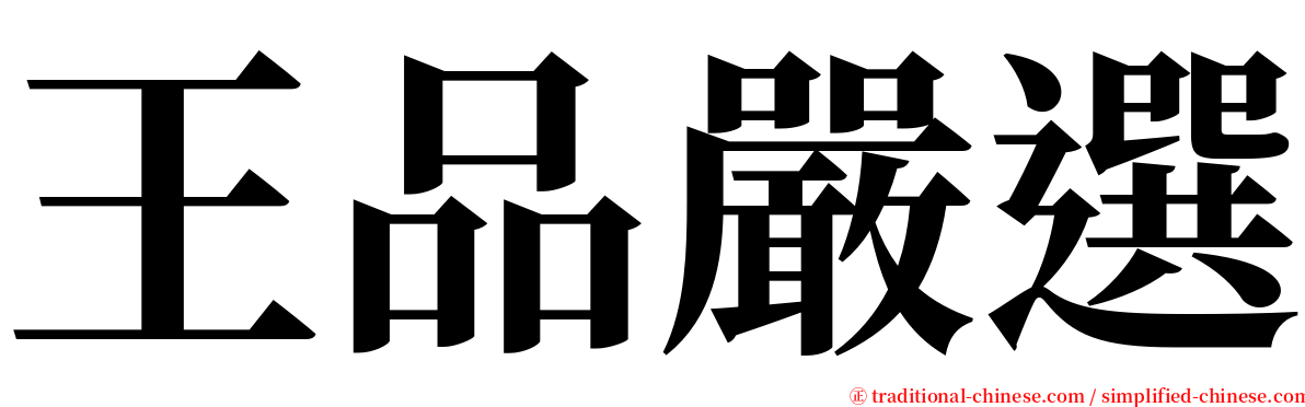 王品嚴選 serif font