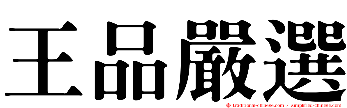 王品嚴選