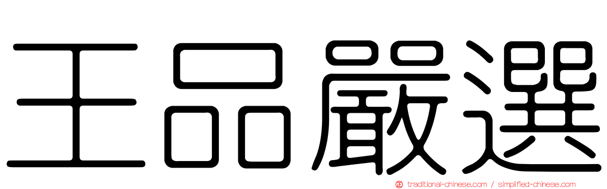 王品嚴選