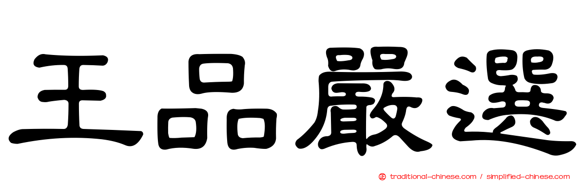 王品嚴選