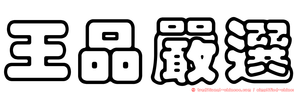 王品嚴選