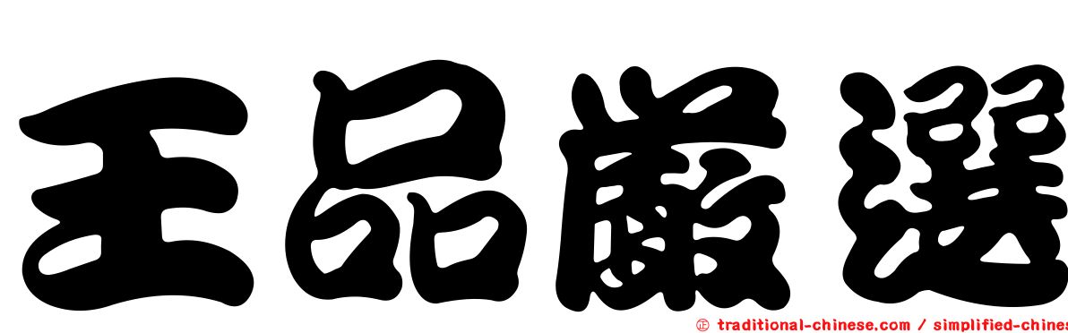王品嚴選
