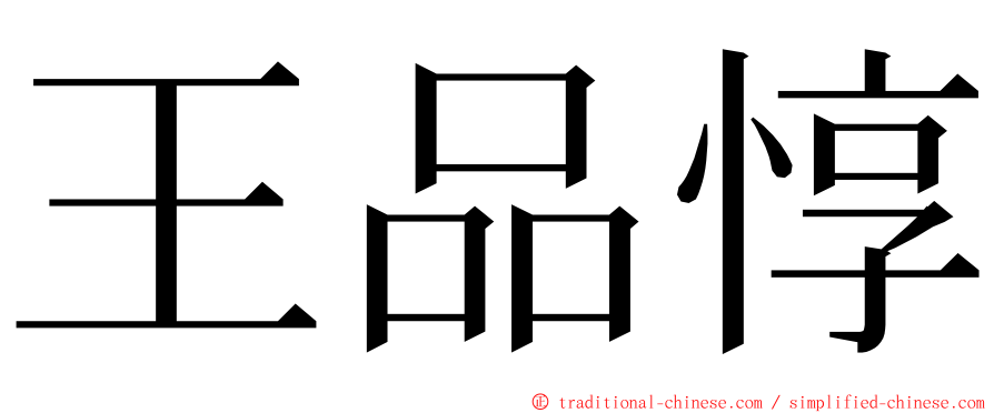 王品惇 ming font