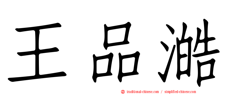 王品澔