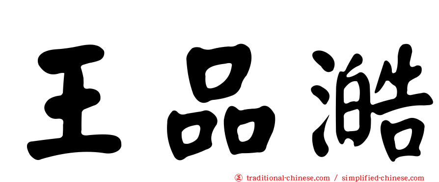 王品澔