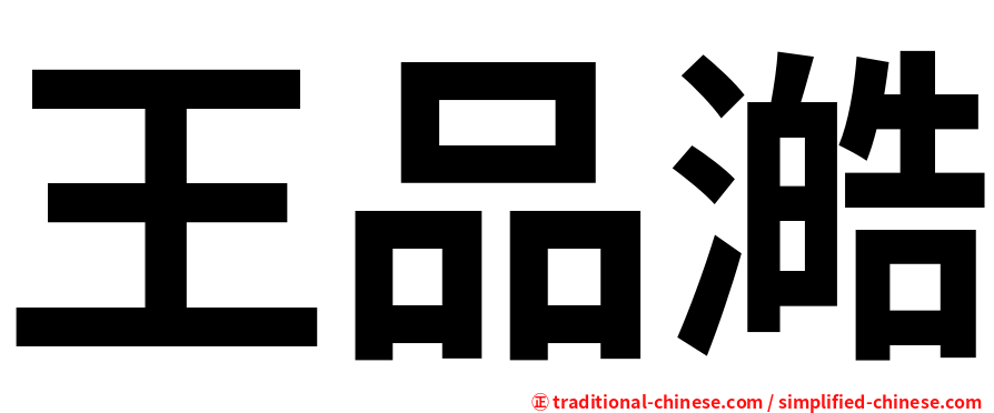 王品澔
